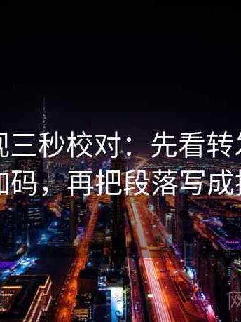 可可影视三秒校对：先看转发语是不是加码，再把段落写成提纲