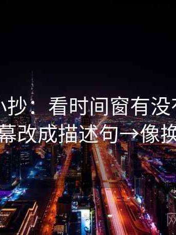 爱一番小抄：看时间窗有没有写明→做把字幕改成描述句→像换句话说