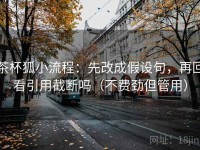 茶杯狐小流程：先改成假设句，再回看引用截断吗（不费劲但管用）