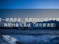 爱一帆两步走：先抓对比口径齐不齐，再把对象写具体（读完更清楚）