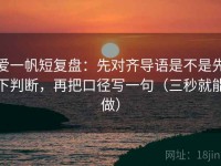 爱一帆短复盘：先对齐导语是不是先下判断，再把口径写一句（三秒就能做）