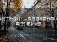 推特三秒校对：先看范围有没有画线，再把引用补完整