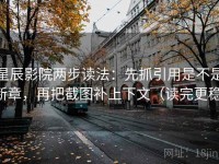 星辰影院两步读法：先抓引用是不是断章，再把截图补上下文（读完更稳）