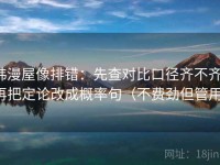 韩漫屋像排错：先查对比口径齐不齐，再把定论改成概率句（不费劲但管用）