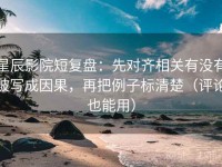 星辰影院短复盘：先对齐相关有没有被写成因果，再把例子标清楚（评论也能用）