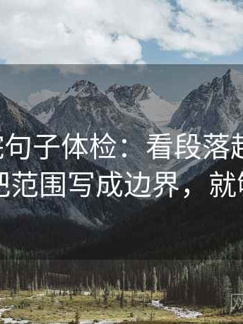 天天影院句子体检：看段落越级了吗，做把范围写成边界，就够了