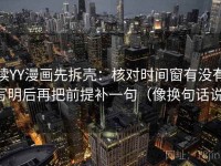 读YY漫画先拆壳：核对时间窗有没有写明后再把前提补一句（像换句话说）