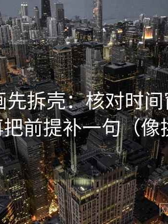 读YY漫画先拆壳：核对时间窗有没有写明后再把前提补一句（像换句话说）