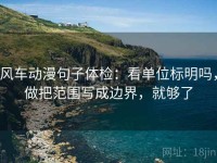 风车动漫句子体检：看单位标明吗，做把范围写成边界，就够了