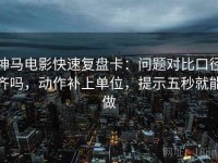 神马电影快速复盘卡：问题对比口径齐吗，动作补上单位，提示五秒就能做