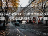 茶杯狐想转发前：先看情绪有没有当理由，再把结论拆成两步（写作也能用）