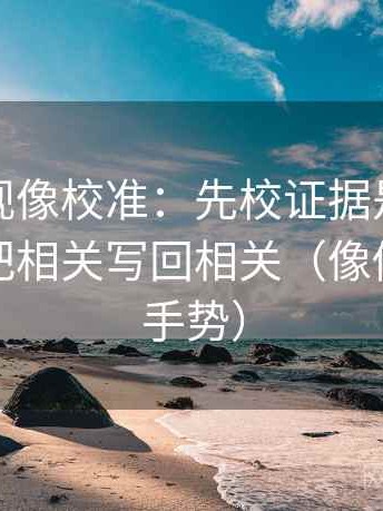 人人影视像校准：先校证据是不是不够，再把相关写回相关（像做读图小手势）
