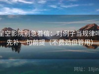 星空影院别急着信：对例子当规律吗先补一句前提（不费劲但管用）