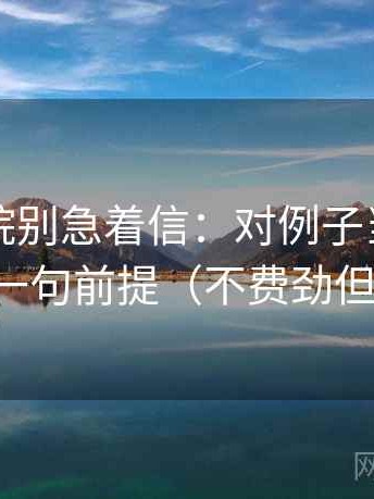 星空影院别急着信：对例子当规律吗先补一句前提（不费劲但管用）