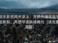 欧乐影视两步读法：先抓传播链是不是断裂，再把导语拆成两句（读完更清醒）