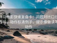 神马电影快速复盘卡：问题对比口径齐吗，动作标清例子，提示像做读写动作