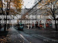 推特想评论前：先把前提补一句，再核对截图是不是缺前后（像打口径补丁）