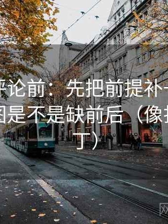 推特想评论前：先把前提补一句，再核对截图是不是缺前后（像打口径补丁）