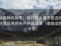 读推特先拆壳：核对镜头是不是选择性强后再把条件补成清单（像做读图小手势）