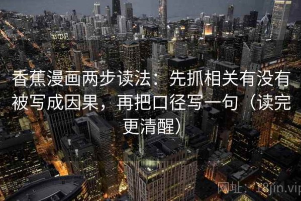 香蕉漫画两步读法：先抓相关有没有被写成因果，再把口径写一句（读完更清醒）