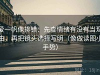 爱一帆像排错：先查情绪有没有当理由，再把镜头选择写明（像做读图小手势）