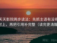 天天影院两步读法：先抓主语有没有对上，再把引用补完整（读完更清醒）