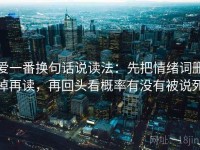 爱一番换句话说读法：先把情绪词删掉再读，再回头看概率有没有被说死
