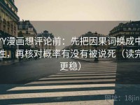 YY漫画想评论前：先把因果词换成中性，再核对概率有没有被说死（读完更稳）