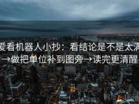 爱看机器人小抄：看结论是不是太满→做把单位补到图旁→读完更清醒