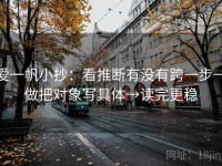 爱一帆小抄：看推断有没有跨一步→做把对象写具体→读完更稳