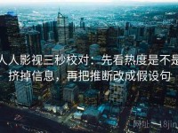 人人影视三秒校对：先看热度是不是挤掉信息，再把推断改成假设句