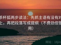 茶杯狐两步读法：先抓主语有没有对上，再把段落写成提纲（不费劲但管用）