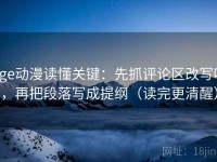age动漫读懂关键：先抓评论区改写吗，再把段落写成提纲（读完更清醒）