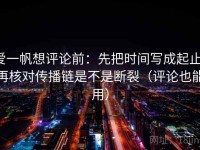 爱一帆想评论前：先把时间写成起止，再核对传播链是不是断裂（评论也能用）