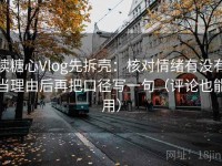 读糖心Vlog先拆壳：核对情绪有没有当理由后再把口径写一句（评论也能用）
