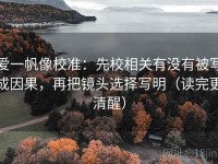 爱一帆像校准：先校相关有没有被写成因果，再把镜头选择写明（读完更清醒）