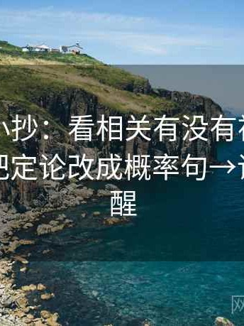 韩漫屋小抄：看相关有没有被写成因果→做把定论改成概率句→读完更清醒