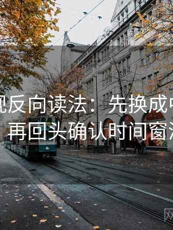 可可影视反向读法：先换成中性因果词，再回头确认时间窗清吗